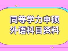 同等学力申硕外语科目是一种可以凭能力来进行选择的科目吗要注意及格分数线吗