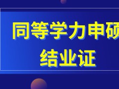 同等学力申硕结业证是按时上课就可得到吗此证明是申硕必备材料吗