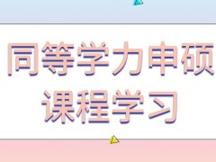 同等学力申硕课程能远程学习吗需要参加学校组织的考试吗