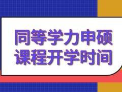 同等学力申硕课程在每年会有两次开学时间吗学校公布这方面的详细通知吗