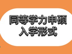 同等学力申硕都是以什么方式入学的呢学成后拿到的只有结业证吗