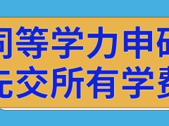 同等学力申硕学习前要先交所有的学费吗这个学习方式能实现学历飞跃吗