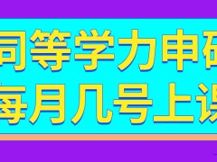 同等学力申硕每月几号去上课呢读过了之后能得到学位证吗