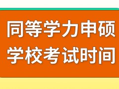 同等学力申硕都是面授课程吗学校考试有固定时间吗