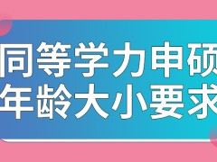 同等学力申硕对考生之前学过的专业有要求吗对年龄大小有要求吗