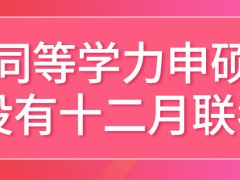 同等学力申硕也参加十二月联考吗这也是到校参加课程吗