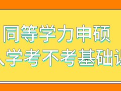 同等学力申硕入学之前要不要考基础课程呢只能九月入学吗