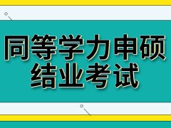 同等学力申硕学习班什么时候组织结业考试呢通过后有证吗