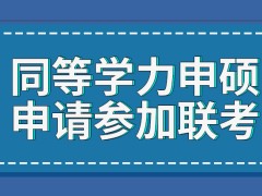 同等学力申硕课程学完之前能申请参加联考吗每年及格分都不变吗