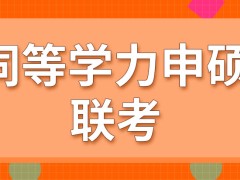 同等学力申硕也有固定联考吗这个联考成绩几月揭晓呢