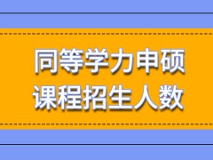 同等学力申硕课程的招生人数是学校根据情况决定的吗滚动式开班有着更长的时间吗