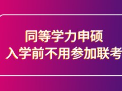 同等学力申硕入学前还要参加联考吗联考的合格线是多少呢