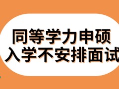 同等学力申硕入学前会安排集中面试吗就读后随时可以提出申硕要求吗