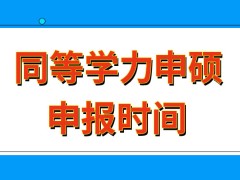 同等学力申硕每年是固定在3月份申报吗它的联考有特殊的原则吗