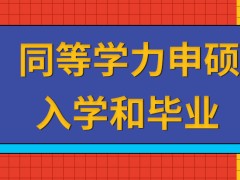 同等学力申硕入学和毕业都免联考吗就读后能有哪类证书呢