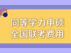 同等学力申硕全国联考是在学位网报名的吗每一个人员需要缴纳一些考试费吗