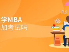 报考东北大学MBA需要参加考试吗？