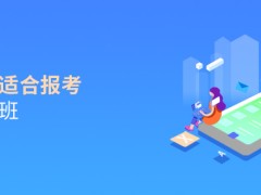 哪些人群适合报考高级研修班