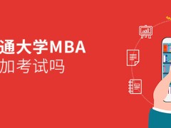 报考MBA选择上海交通大学需要参加考试吗？