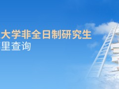 南京工业大学非全日制研究生成绩在哪里查询？