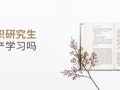 双证在职研究生需要脱产学习吗