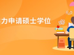 同等学力申请硕士学位是什么