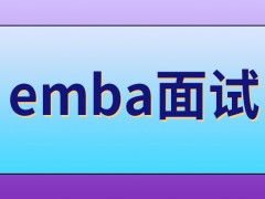 emba面试