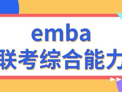 emba联考综合能力