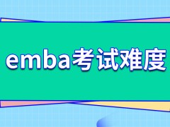 emba考试难度