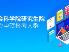 报考中国社会科学院研究生院同等学力申硕的都是哪些人？