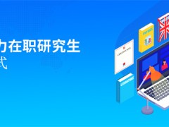 同等学力在职研究生培养方式