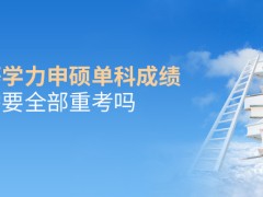 五月同等学力申硕单科成绩不合格需要全部重考吗