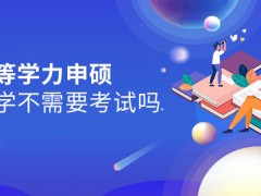 五月同等学力申硕免试入学不需要考试吗