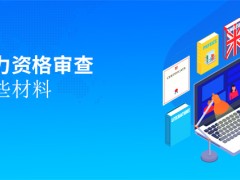 同等学力资格审查准备哪些材料