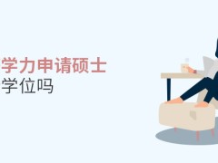 五月同等学力申请硕士需要学士学位吗