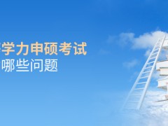 五月同等学力申硕考试需要注意哪些问题