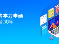 五月同等学力申硕不需要考试吗