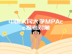 中国人民大学MPAcc报考对象