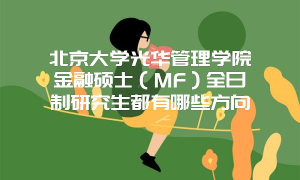 中国人民大学公共管理硕士（MPA）非全日制研究生专业怎么样