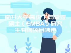 南开大学高级工商管理硕士（EMBA）研究生有何项目特色