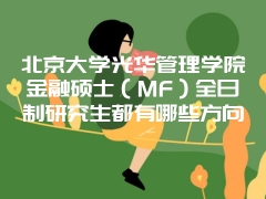 北京大学光华管理学院金融硕士（MF）全日制研究生都有哪些方向