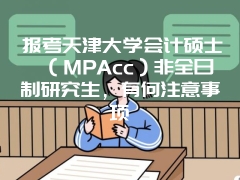 报考天津大学会计硕士（MPAcc）非全日制研究生，有何注意事项