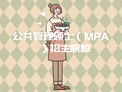 公共管理硕士（MPA）招生院校