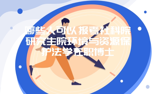 北京师范大学哲学在职博士要求有哪些