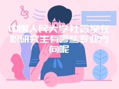 电子科学与技术在职研究生是以什么形式招生的