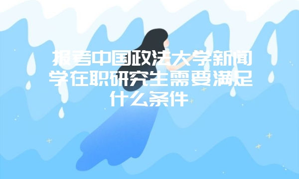 矿业工程在职研究生如何报名