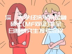 深圳大学经济学院金融硕士(MF双证)非全日制研究生报考流程