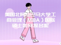 美国北阿拉巴马大学工商管理（MBA）国际硕士如何报名呢