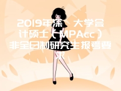 2019年深圳大学会计硕士（MPAcc）非全日制研究生报考要求