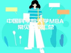 中国科学院大学MBA常见问题汇总